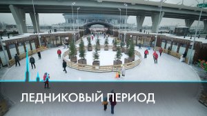 Ледниковый период. В Санкт-Петербурге открываются катки