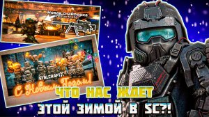 КОРОЛЕВСКАЯ БИТВА,НОВАЯ СНАЙПЕРКА и НОВЫЙ ГОД в STALCRAFT X