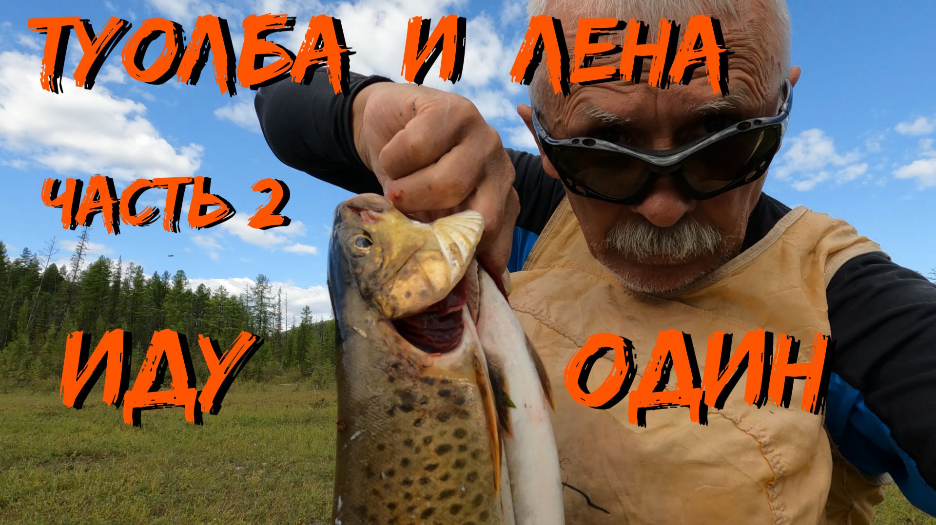 Туолба и Лена часть 2 Иду один на байдарке Itivit X500 смотреть онлайн