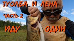 Туолба и Лена часть 2 Иду один на байдарке Itivit X500