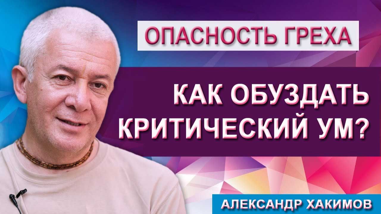 Как обуздать критический ум? смотреть онлайн