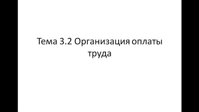 Экономика организации 141 гр. 4.12. Лекция 14