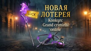 НОВАЯ ЛОТЕРЕЯ! КОНКУРС GRAND CRIMINAL ONLINE