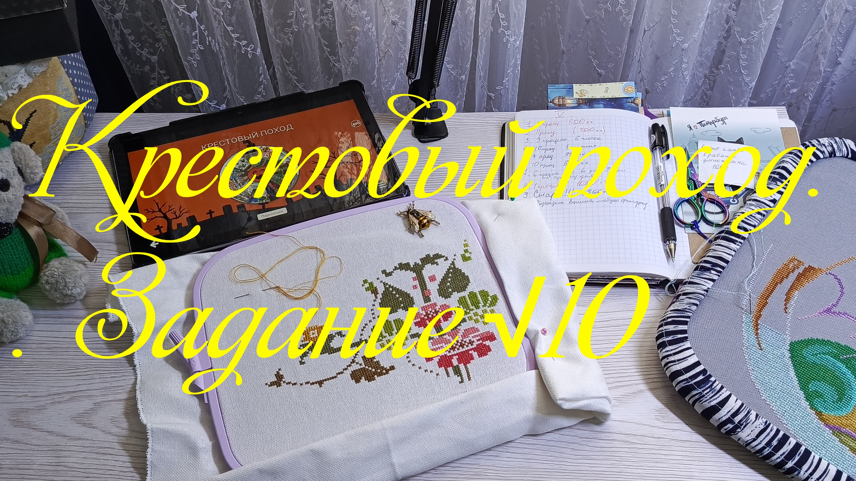 Крестовый поход. Задания √10