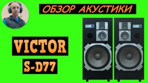 Обзор акустической системы VICTOR S-D77