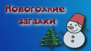 Новогодние загадки для детей. Загадки про зиму