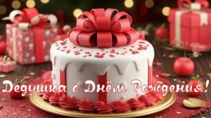 Дедушка с Днём Рождения