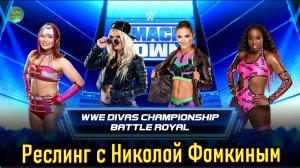 РЕСЛИНГ С Николой Фомкиным! (КОРОЛЕВСКАЯ БИТВА)
