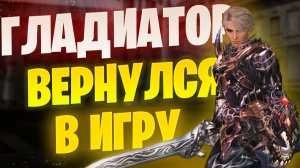 Заиграл? Обзор Гладиатора в Lineage 2 Essence