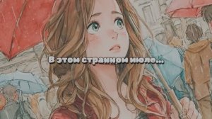 В этом странном...