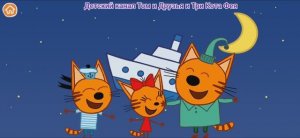 Три Кота Космические находки