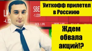 Переговоры Уиткофф в России. Рынок акций ждет обвал? Рынок акций сегодня. Курс валют.
