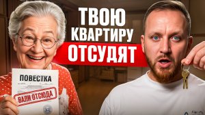 Никогда НЕ ПОКУПАЙ такие квартиры в 2026 году! 3 мошеннические схемы