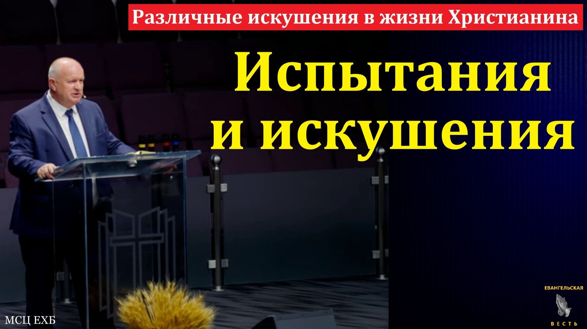 "Различные искушения в жизни Христианина". К. А. Нейман. МСЦ ЕХБ. смотреть онлайн