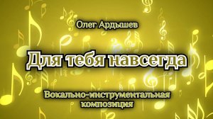 Для тебя навсегда