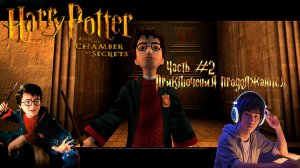 Harry Potter And The Chamber of Secrets -  Часть #2 «Приключения продолжаются!»
