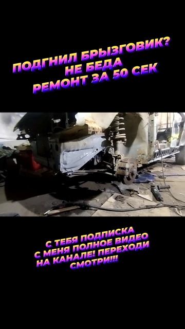 Переварка брызговика своими руками