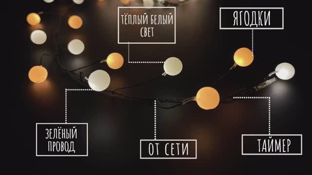 Luca Lighting - Гирлянда кластер - ягодки на зелёном проводе тёплый белый свет, таймер смотреть онлайн