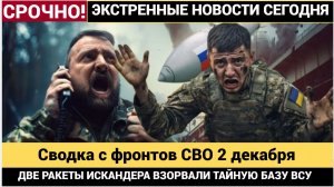 Страх и ужас ВСУ — в бетон замешали 700 боевиков. Сводка СВО на 2 декабря Война Украина