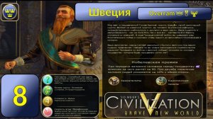 Швеция 👑🎖️🦌 Эпоха 8. Civilization V \ Цивилизация 5. Марафон