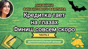 Уменьшаю кредитку максимально в этом году