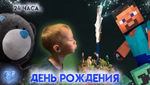 ДЕНЬ РОЖДЕНИЯ | 24 часа | В гостях у Саши МАЙНКРАФТ, ТЕДДИ и море ВкУсНяШееек