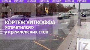 Кортеж Уиткоффа у кремлевских стен: спецпосланник, предположительно, проехал по центру Москвы
