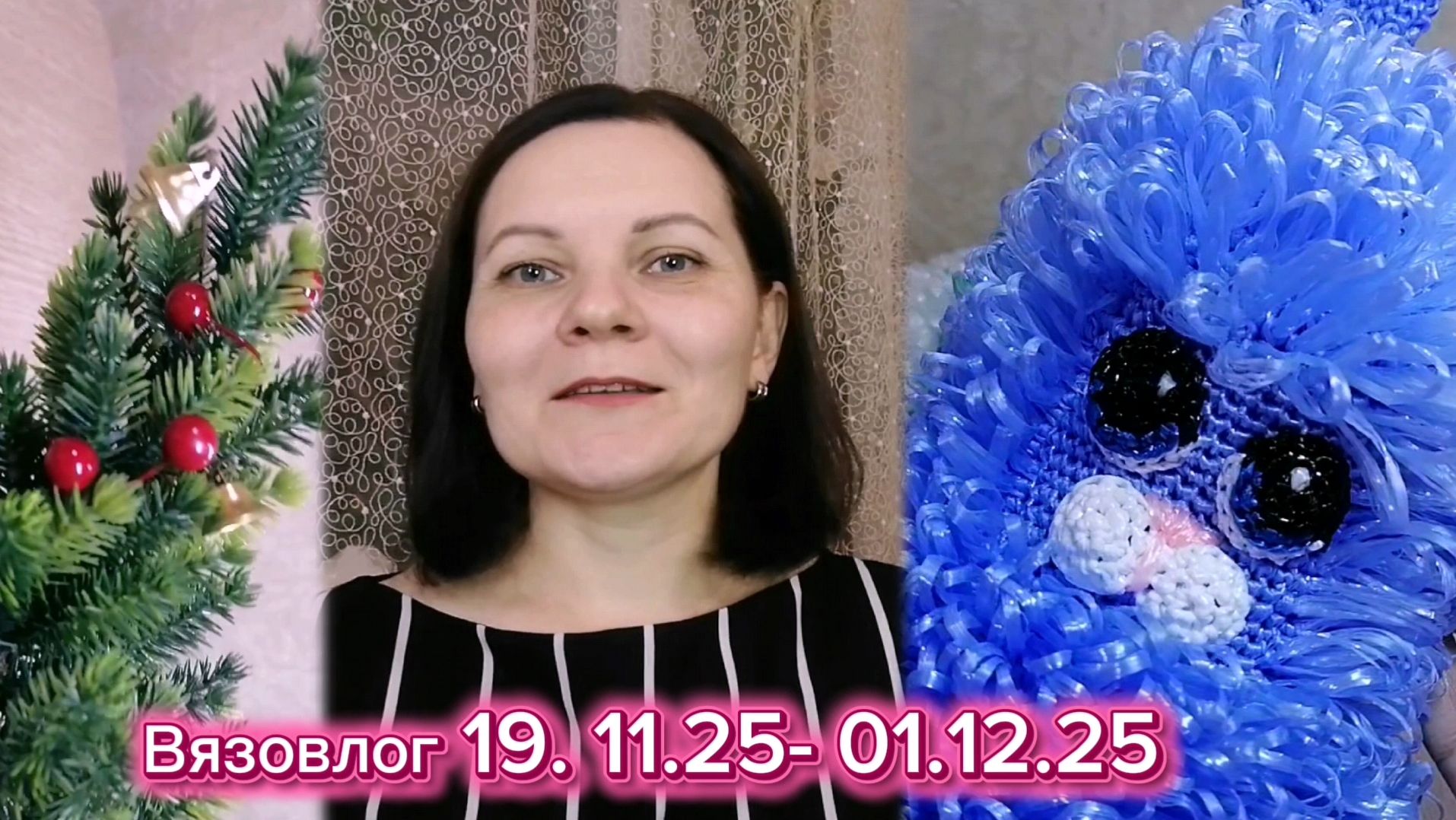 Вязовлог 19.11.25- 01.12.25.Рукодельные покупки. Процессы.Завязала с игрушками. смотреть онлайн