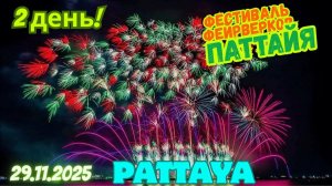 Паттайя сегодня горит! Второй день фейерверков с супер VIP-точки 🔥🎇