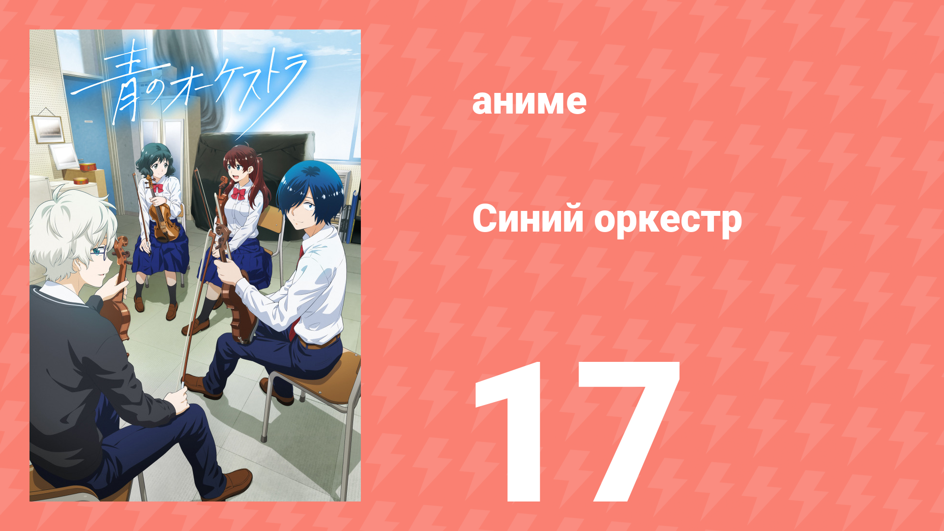 Синий оркестр 17 серия (аниме-сериал, 2023)