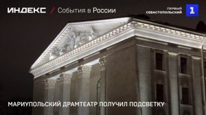 Мариупольский драмтеатр получил подсветку