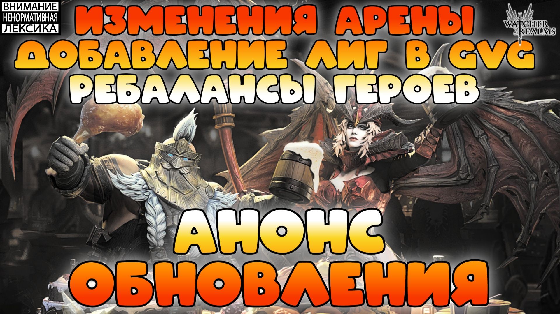 🔴 АНОНС ОБНОВЛЕНИЯ — Изменения арены, лиги в GvG, ребаланс героев || Watcher of Realms || 18+ смотреть онлайн