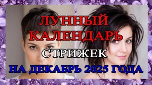 Лунный КАЛЕНДАРЬ Стрижек на ДЕКАБРЬ 2025 ГОДА!!! СТРИЖКИ!!! Не пропустите!
