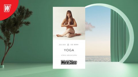 YOGA с Ариной Афанасьевой | 3 декабря 2025 | Онлайн-тренировки World Class