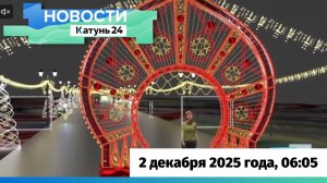 Новости Алтайского края 2 декабря 2025 года, выпуск в 6:05