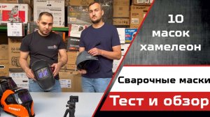 Как выбрать сварочную маску хамелеон?