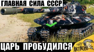 Самый Мощный Танк СССР пробудился! Царь в одиночку взялся за Дело в Мире Танков!