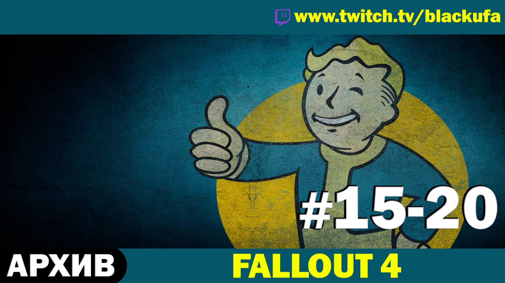 FALLOUT 4 ➤ Серии #15-20 [АРХИВ]