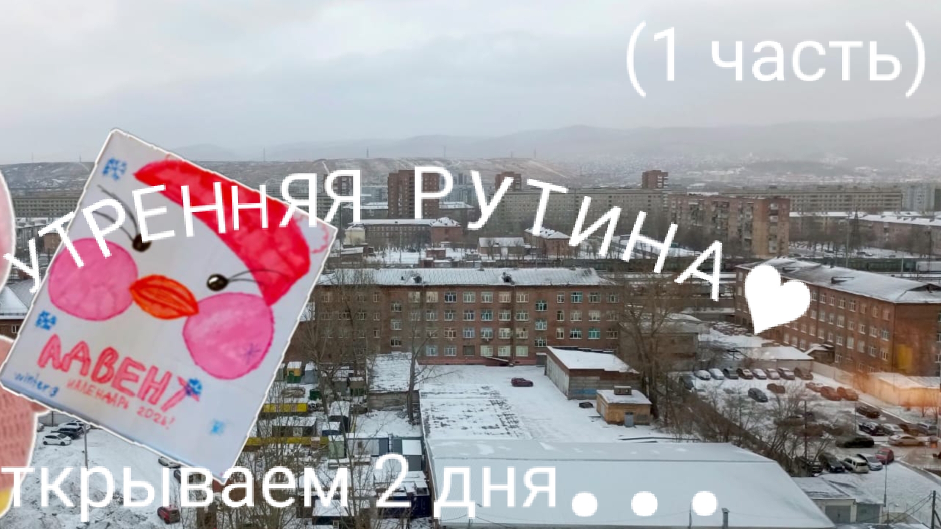 УТРЕНЯЯ РУТИНА♥} (1ЧАСТЬ) ОТКРЫВАЕМ НОВОГОДНИЙ БОКС)🫶🏻