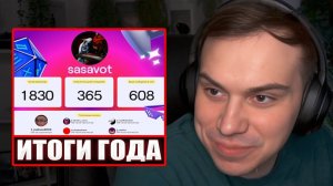 ГЛЕБ СМОТРИТ ИТОГИ 2025 ГОДА на ТВИЧ / Twitch Recap 2025 | Sasavot