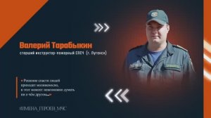 Валерий Тарабыкин - старший инструктор-пожарный в Луганской Народной Республике.
