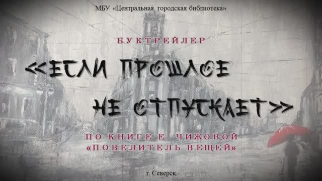 Буктрейлер "Когда прошлое не отпускает" (12+) роман Елены Чижовой «Повелитель вещей»