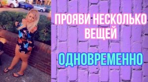 Можно ли манифесиировать несколько вещей одновременно