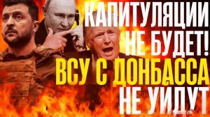 КАТЕГОРИЧЕСКИЙ ОТКАЗ!...ПРИКАЗАМ БОЛЬШЕ НЕ ПОДЧИНЯЮТСЯ...ВСУ с ДОНБАССА не уйдут...