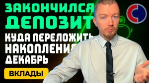 Вклады до 30%: честный разбор ставок и условий (с 1 декабря 2025)