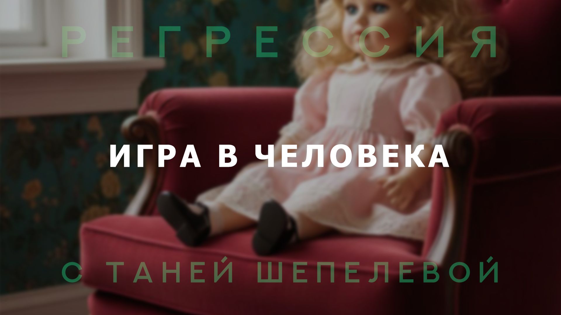 Игра в человека