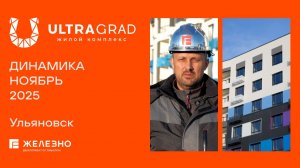 ULTRAGRAD: ход строительства за ноябрь