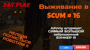 Выживание в SCUM #16 JOHNNY штурмует САМЫЙ БОЛЬШОЙ заброшенный БУНКЕР !!!