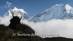 21. Тенгбоче-Дебоче окрестности 3400 – 4400 м.