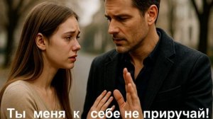 ТЫ МЕНЯ К СЕБЕ НЕ ПРИРУЧАЙ @Savele1961